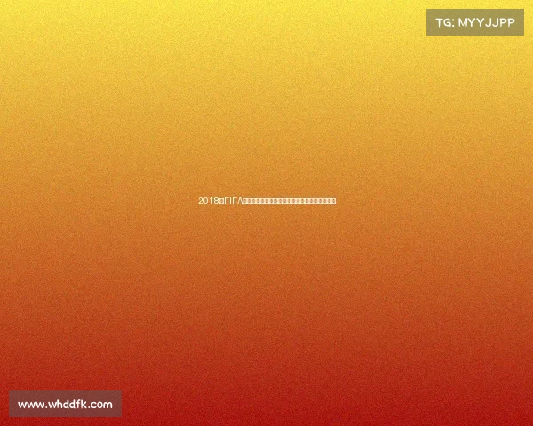 2018年FIFA世界杯购票指南与抢票全攻略解析实用技巧分享 2018年FIFA世界杯购票指南与抢票全攻略解析实用技巧分享