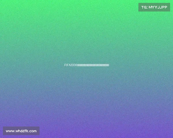 FIFA2006世界杯草皮补丁真实还原绿茵体验升级版解析指南 FIFA2006世界杯草皮补丁真实还原绿茵体验升级版解析指南
