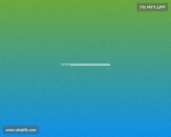 FIFA20世界杯预选赛核心玩法全面解析与国家队征战真实体验全景展示 FIFA20世界杯预选赛核心玩法全面解析与国家队征战真实体验全景展示